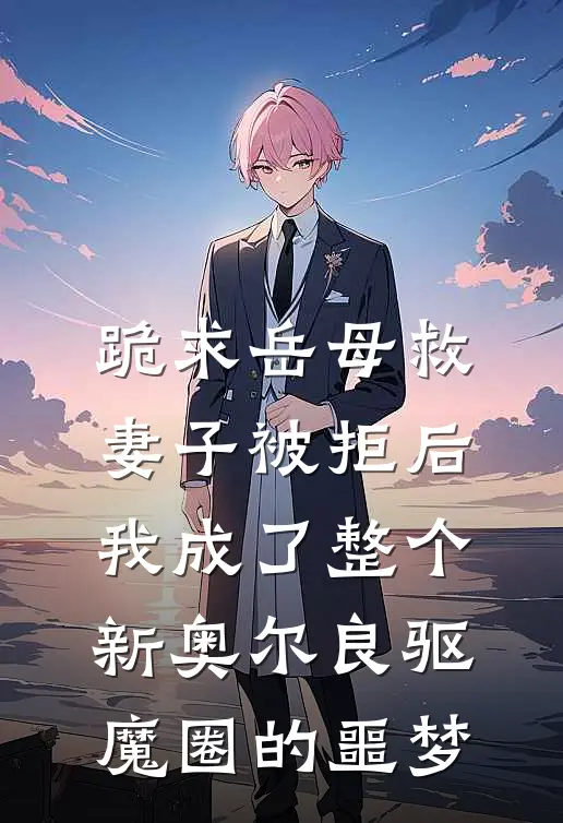 跪求岳母救妻子被拒后，我成了整个新奥尔良驱魔圈的噩梦