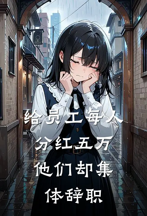 给员工每人分红五万,他们却集体辞职