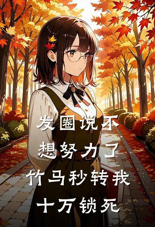 发圈说不想努力了，竹马秒转我十万锁死