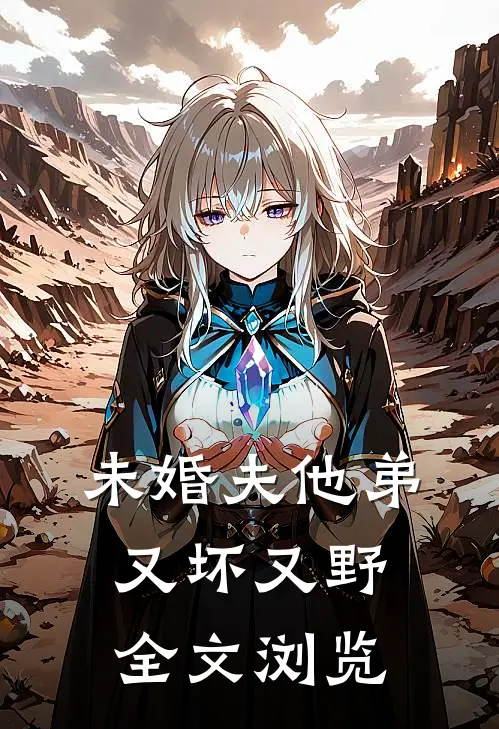 未婚夫他弟又坏又野全文浏览