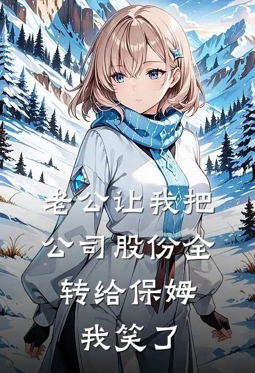老公让我把公司股份全转给保姆,我笑了