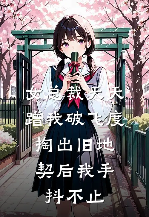 女总裁天天蹭我破飞度,掏出旧地契后我手抖不止
