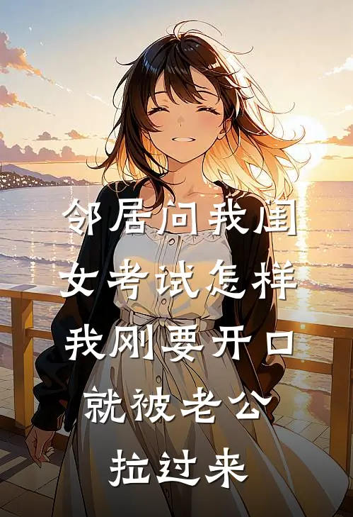 邻居问我闺女考试怎样，我刚要开口，就被老公拉过来