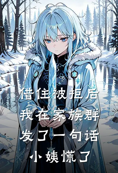借住被拒后，我在家族群发了一句话，小姨慌了