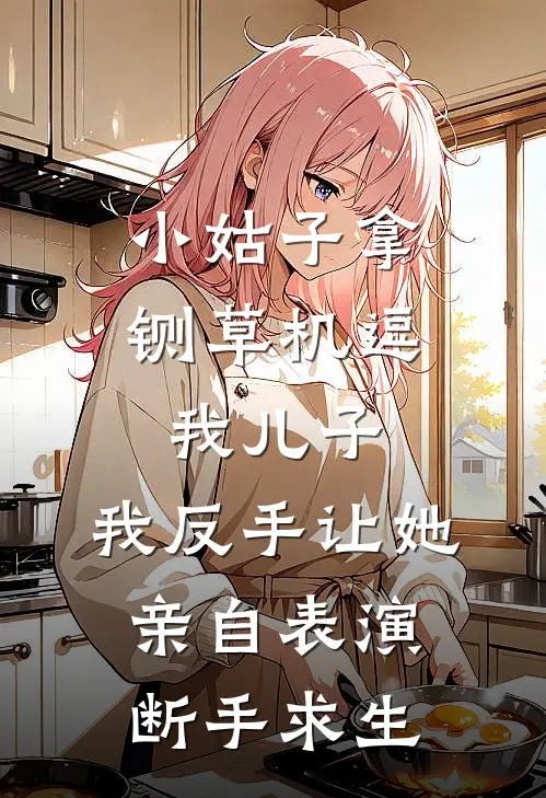 小姑子拿铡草机逗我儿子，我反手让她亲自表演断手求生