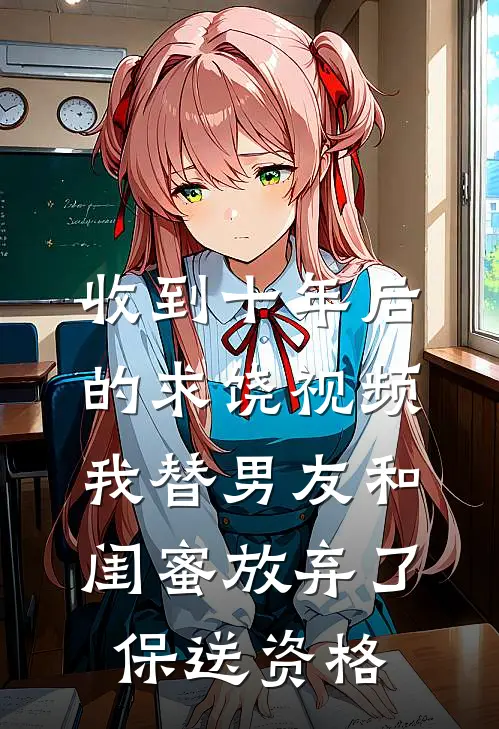 收到十年后的求饶视频，我替男友和闺蜜放弃了保送资格