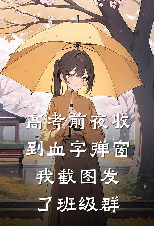 高考前夜收到血字弹窗，我截图发了班级群