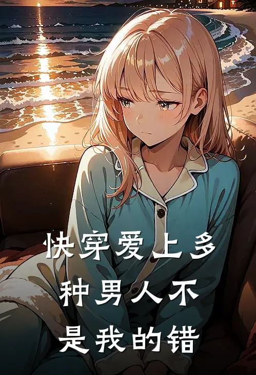快穿爱上多种男人不是我的错