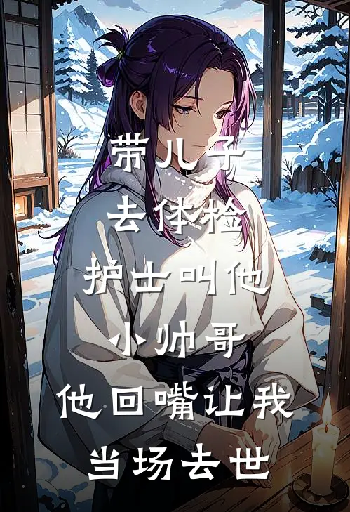 带儿子去体检,护士叫他小帅哥,他回嘴让我当场去世