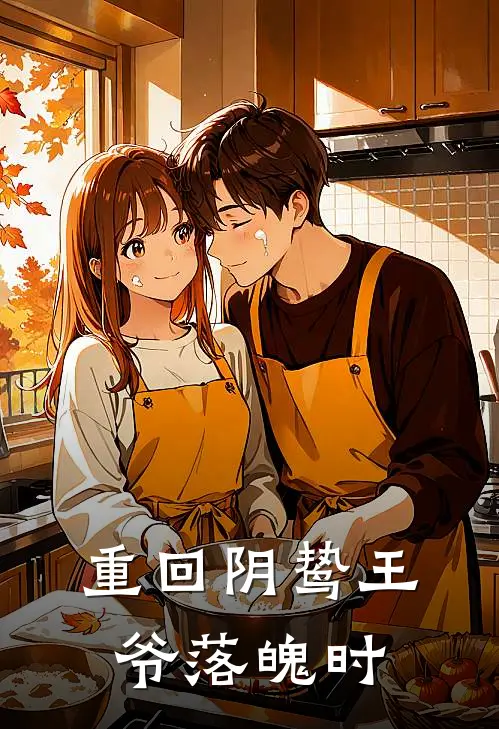 重回阴鸷王爷落魄时
