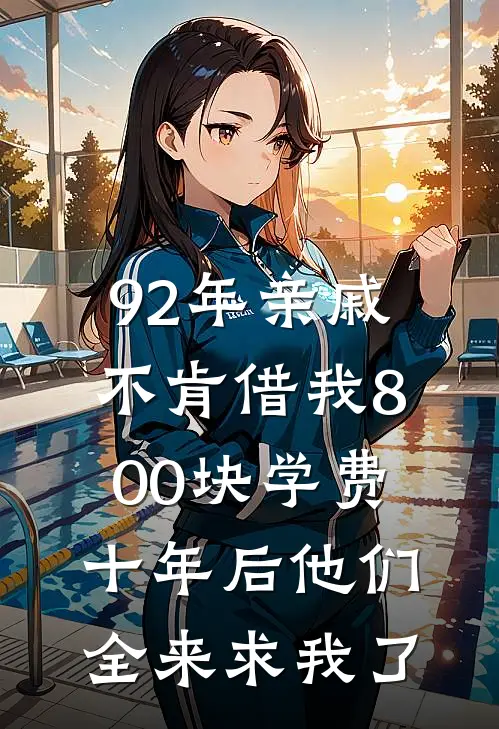 92年亲戚不肯借我800块学费,十年后他们全来求我了