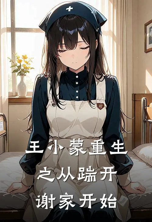 王小蒙重生之从踹开谢家开始
