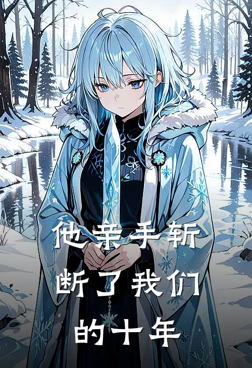 他亲手斩断了我们的十年
