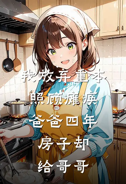我放弃重本照顾瘫痪爸爸四年，房子却给哥哥