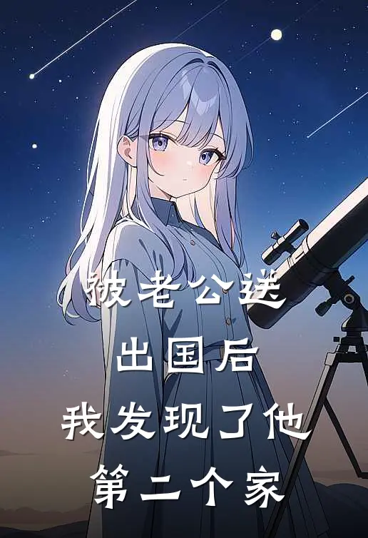 被老公送出国后,我发现了他第二个家