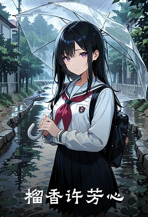 榴香许芳心