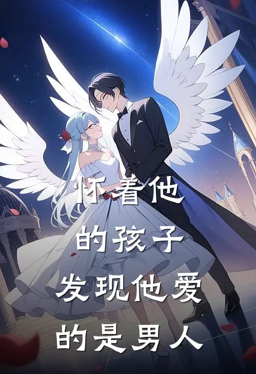 怀着他的孩子，发现他爱的是男人