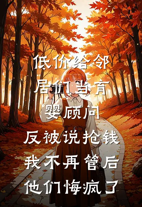 低价给邻居们当育婴顾问，反被说抢钱，我不再管后他们悔疯了