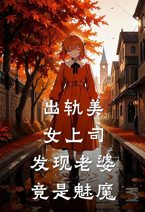 出轨美女上司,发现老婆竟是魅魔