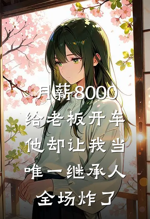 月薪8000给老板开车，他却让我当唯一继承人，全场炸了