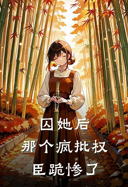 囚她后,那个疯批权臣跪惨了