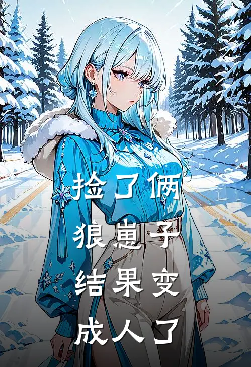 捡了俩狼崽子,结果变成人了