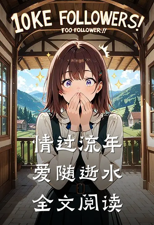 情过流年,爱随逝水全文阅读