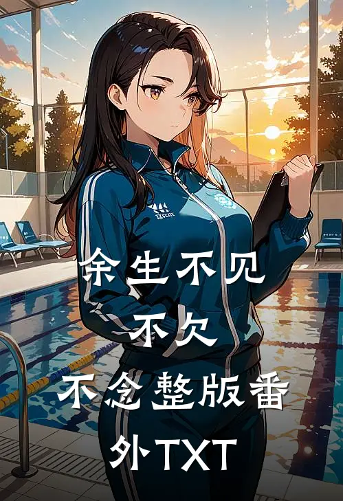余生不见，不欠，不念整版番外TXT