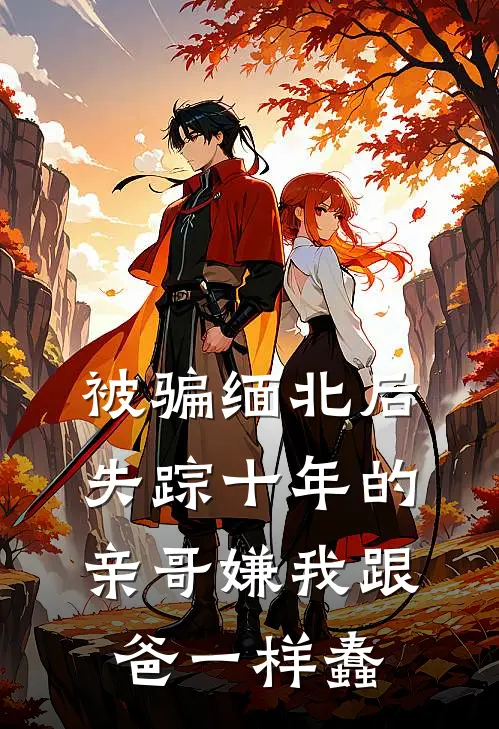 被骗缅北后，失踪十年的亲哥嫌我跟爸一样蠢