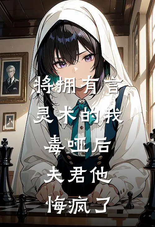 将拥有言灵术的我毒哑后，夫君他悔疯了