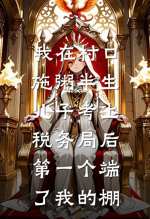 我在村口施粥半生,儿子考上税务局后第一个端了我的棚