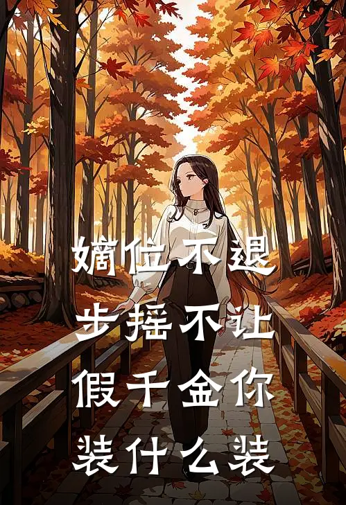 嫡位不退步摇不让,假千金你装什么装