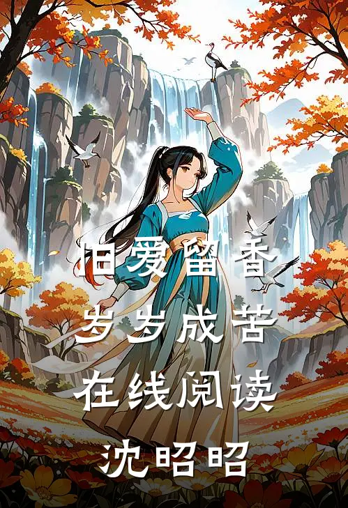 旧爱留香，岁岁成苦在线阅读沈昭昭