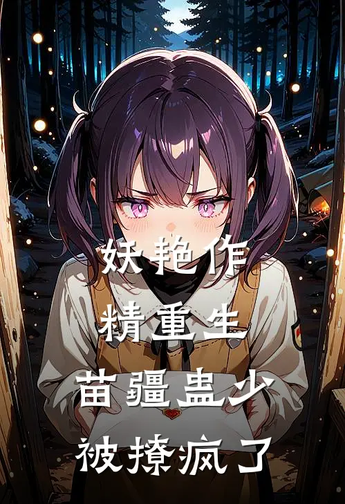 妖艳作精重生：苗疆蛊少被撩疯了