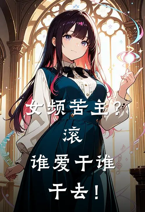 女频苦主？滚，谁爱干谁干去！