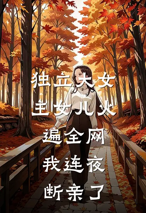 独立大女主女儿火遍全网，我连夜断亲了