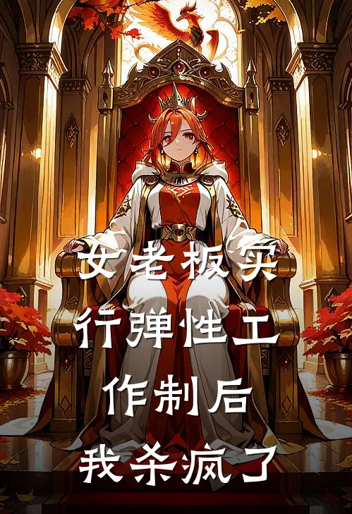 女老板实行弹性工作制后，我杀疯了