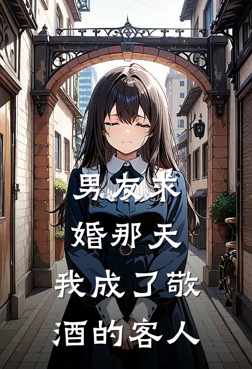 男友求婚那天,我成了敬酒的客人