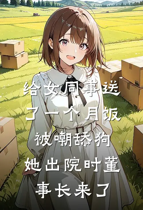 给女同事送了一个月饭被嘲舔狗,她出院时董事长来了