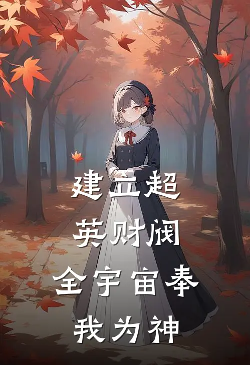 建立超英财阀，全宇宙奉我为神