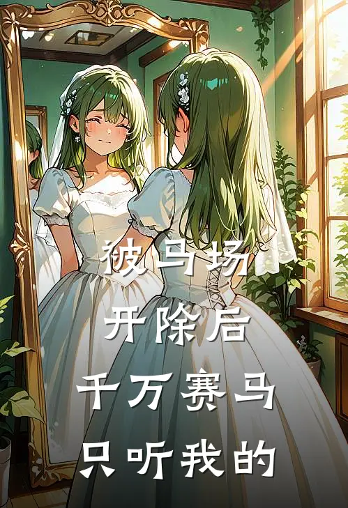 被马场开除后，千万赛马只听我的