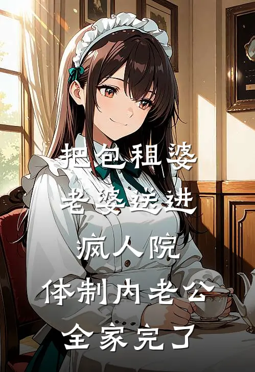 把包租婆老婆送进疯人院,体制内老公全家完了