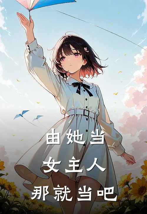 由她当女主人,那就当吧