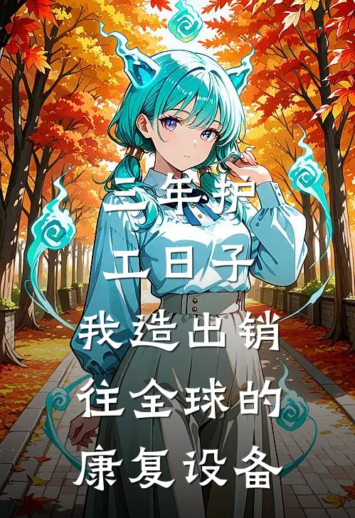 三年护工日子,我造出销往全球的康复设备