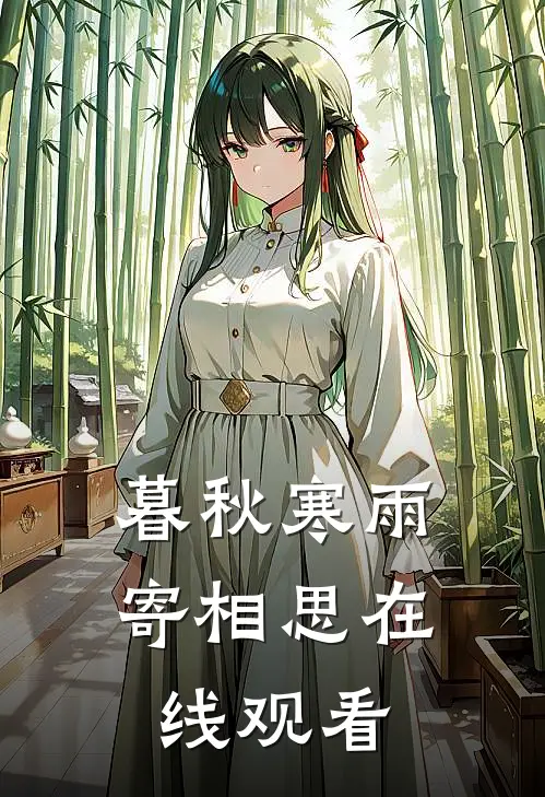 暮秋寒雨寄相思在线观看