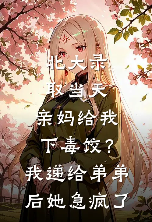 北大录取当天，亲妈给我下毒饺？我递给弟弟后她急疯了