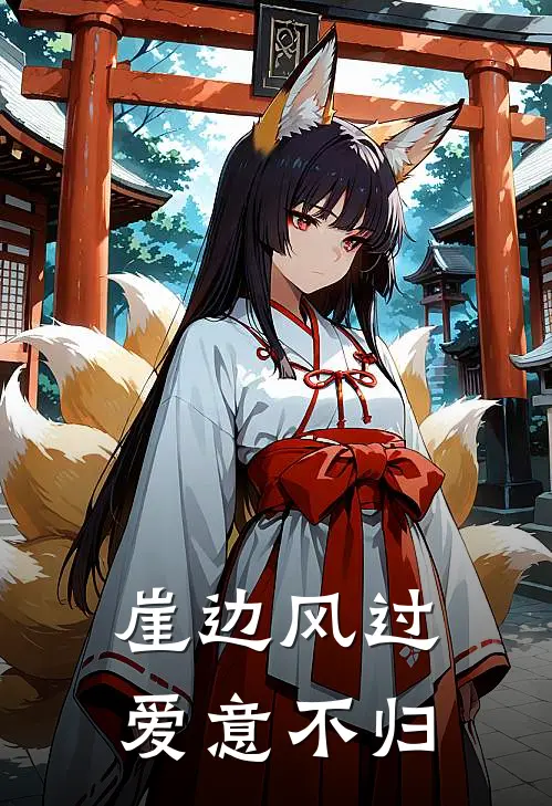 崖边风过，爱意不归