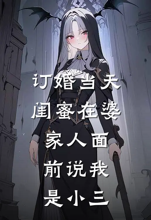 订婚当天，闺蜜在婆家人面前说我是小三