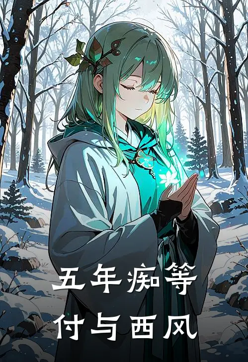 五年痴等,付与西风