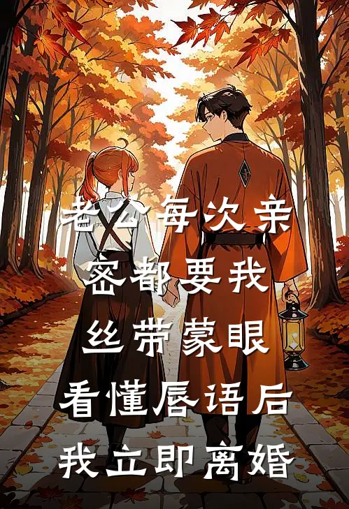老公每次亲密都要我丝带蒙眼,看懂唇语后我立即离婚